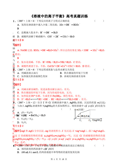 《溶液中的离子平衡》高考真题训练