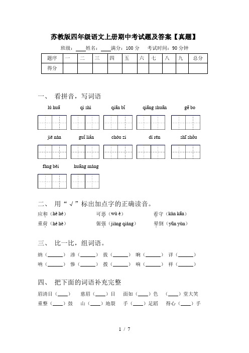 苏教版四年级语文上册期中考试题及答案【真题】