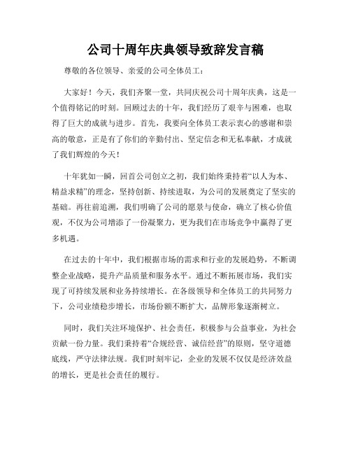 公司十周年庆典领导致辞发言稿