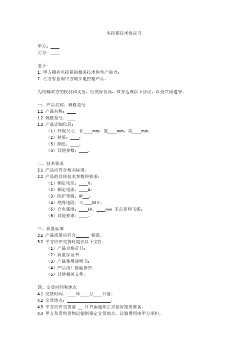 电控箱技术协议书范本