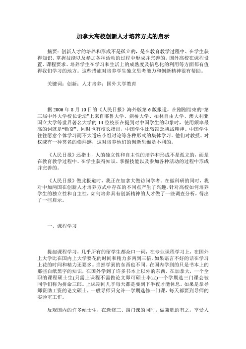 加拿大高校创新人才培养方式的启示