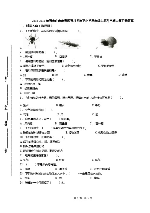 2018-2019年石家庄市鹿泉区石井乡岸下小学三年级上册科学期末复习无答案