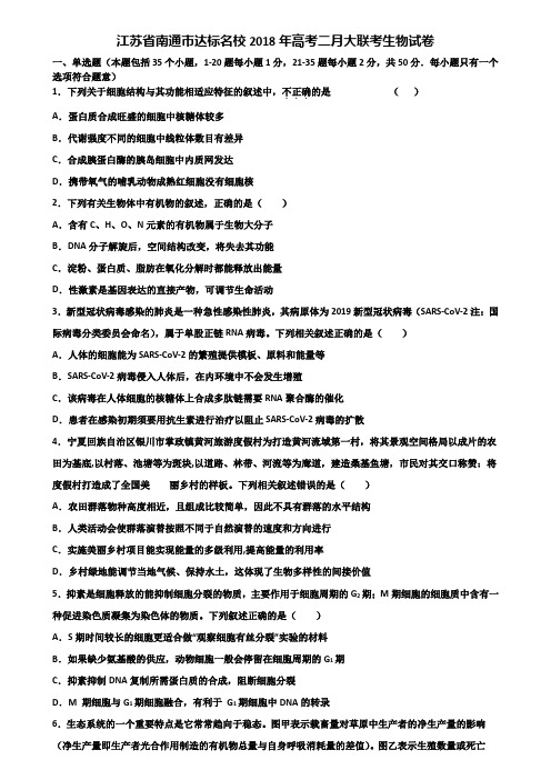 江苏省南通市达标名校2018年高考二月大联考生物试卷含解析