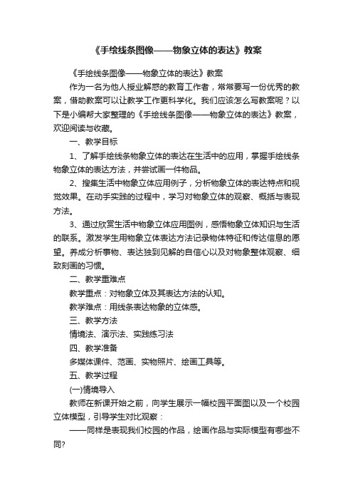 《手绘线条图像——物象立体的表达》教案