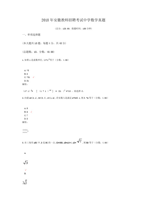 2018年安徽教师招聘考试中学数学真题及标准答案