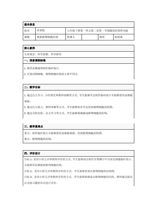 初中生物_观察植物细胞结构教学设计学情分析教材分析课后反思