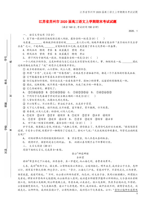 江苏省苏州市2020届高三语文上学期期末考试试题