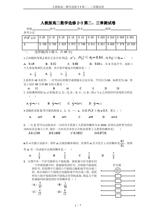 人教版高二数学选修2-3第二、三章测试卷