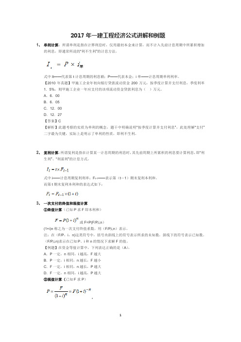 2017年一建工程经济公式讲解和例题