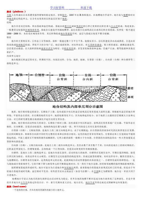 大地构造名词解释