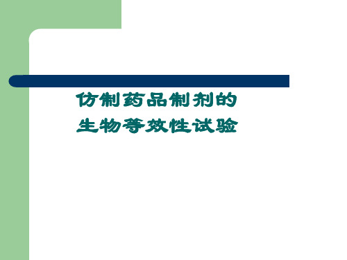 仿制药品生物等效性试验 共37页PPT资料