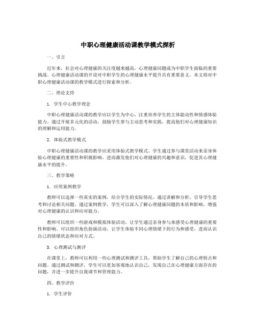 中职心理健康活动课教学模式探析