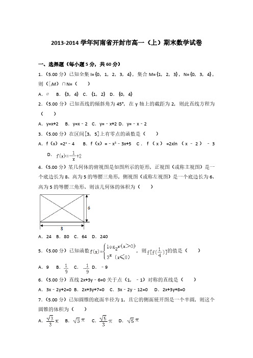 2013-2014学年河南省开封市高一(上)数学期末试卷 及解析