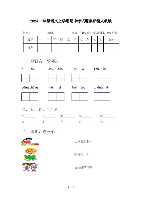 2024一年级语文上学期期中考试题集部编人教版