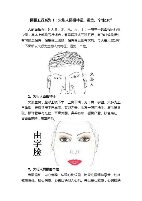 面相五行系列1：火形人面相特征、运势、个性分析