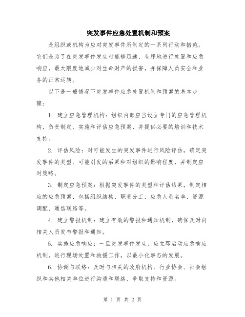 突发事件应急处置机制和预案