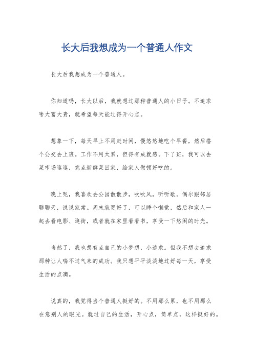 长大后我想成为一个普通人作文