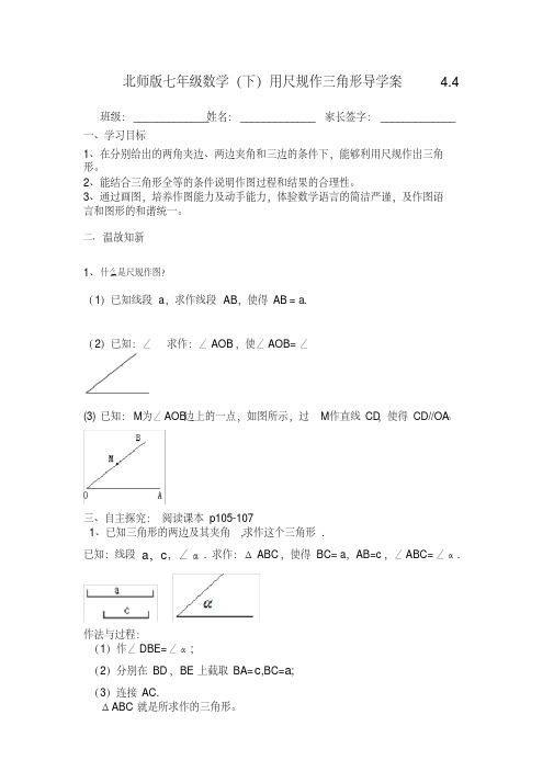 北师大版七年级数学下册第四章4.4用尺规作三角形导学案