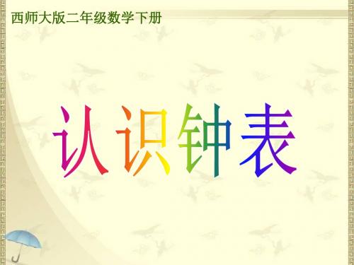 2018最新西师大版小学二年级下册数学《6  认识钟表》课件4套