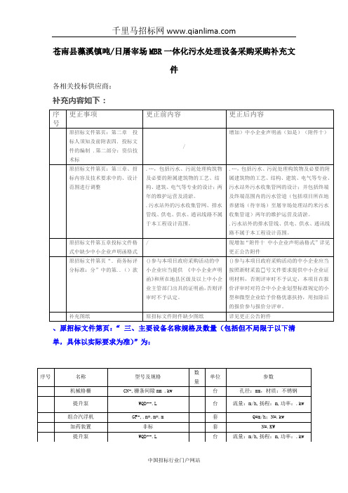 一体化污水处理设备招投标书范本