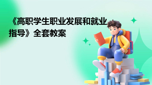 《高职学生职业发展和就业指导》全套教案