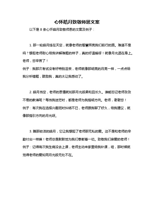 心怀皓月致敬师恩文案