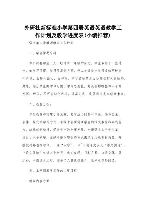 外研社新标准小学第四册英语英语教学工作计划及教学进度表(小编推荐)