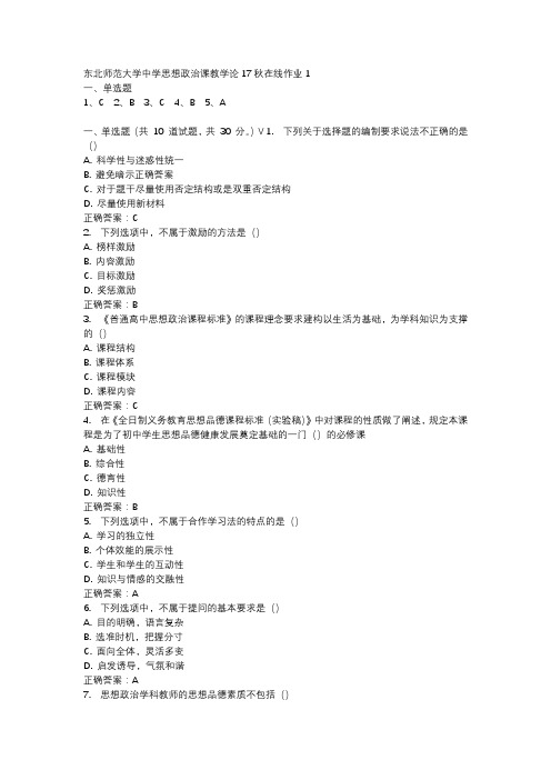 东北师范大学中学思想政治课教学论17秋在线作业1-1