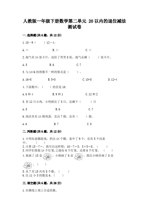 人教版一年级下册数学第二单元-20以内的退位减法-测试卷及参考答案【达标题】