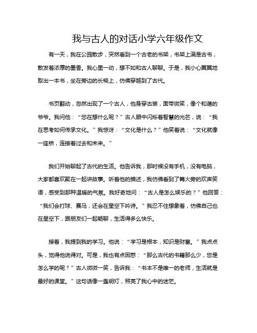 我与古人的对话小学六年级作文