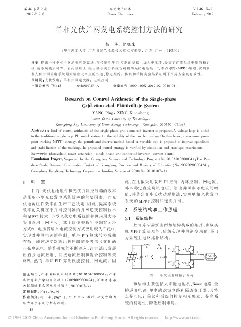 单相光伏并网发电系统控制方法的研究