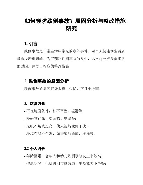 如何预防跌倒事故？原因分析与整改措施研究