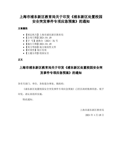 上海市浦东新区教育局关于印发《浦东新区处置校园安全突发事件专项应急预案》的通知