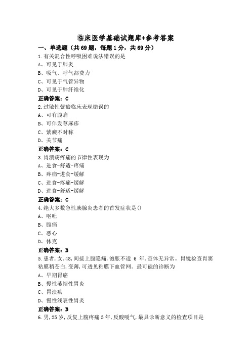 临床医学基础试题库+参考答案