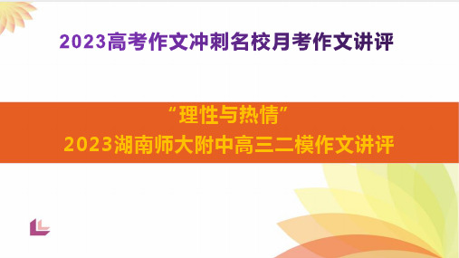 “理性”与“激情”湖南师大附中高三二模作文讲评-备战2023年高考语文作文考前必备素材与押题范文