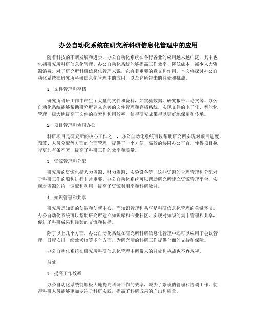 办公自动化系统在研究所科研信息化管理中的应用