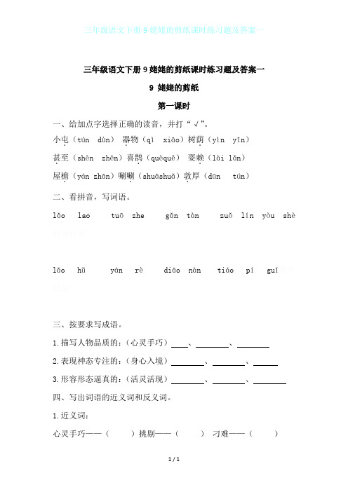 三年级语文下册9姥姥的剪纸课时练习题及答案一