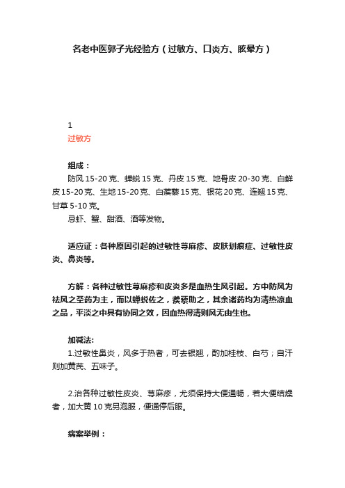 名老中医郭子光经验方（过敏方、口炎方、眩晕方）