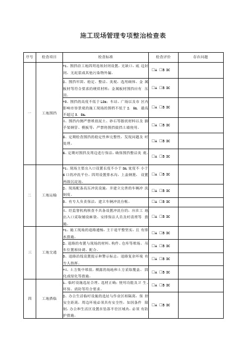 施工现场管理专项整治检查表