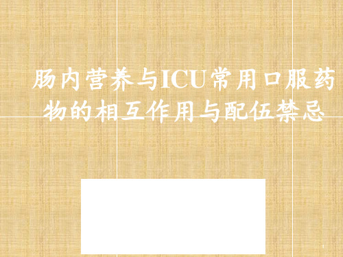 肠内营养与ICU常用口服药