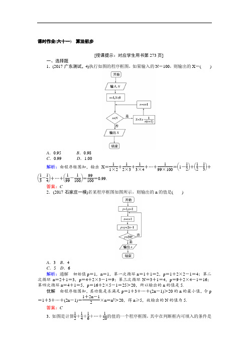 2018版高中数学理一轮全程复习课时作业第九章 算法初