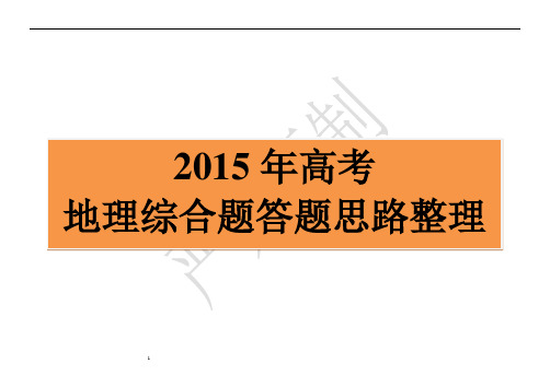 高三地理答题模板--精心整理版本(独家)全解