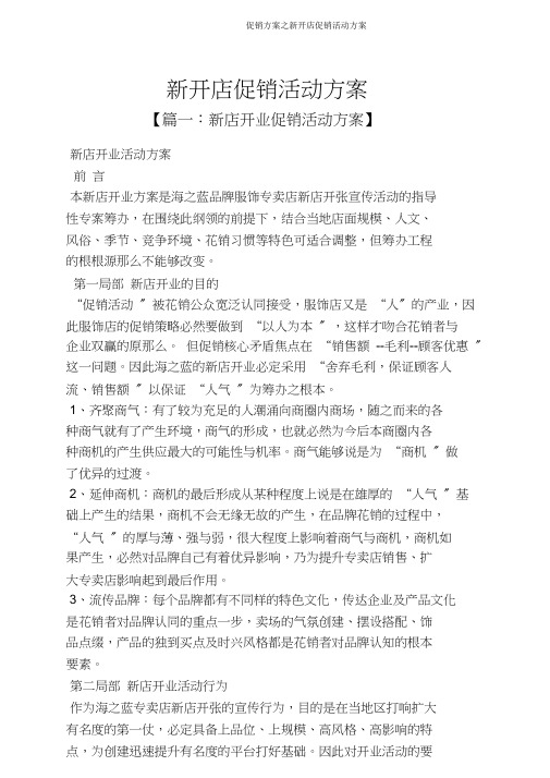 促销方案之新开店促销活动方案