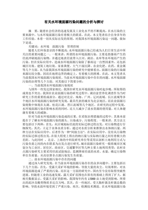 有关水环境面源污染问题的分析与探讨