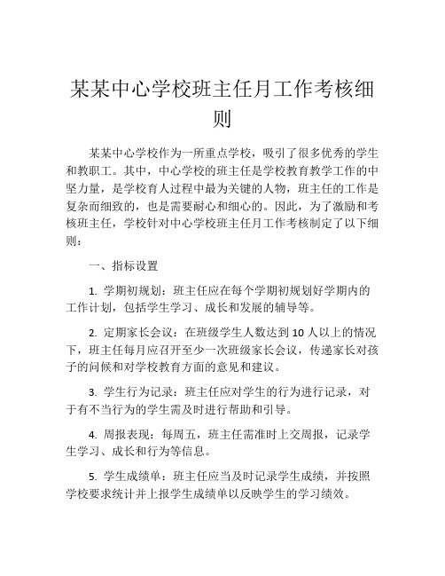 某某中心学校班主任月工作考核细则