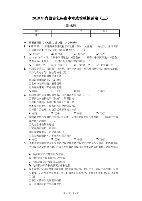 2019年内蒙古包头市中考政治模拟试卷(三)(含答案)