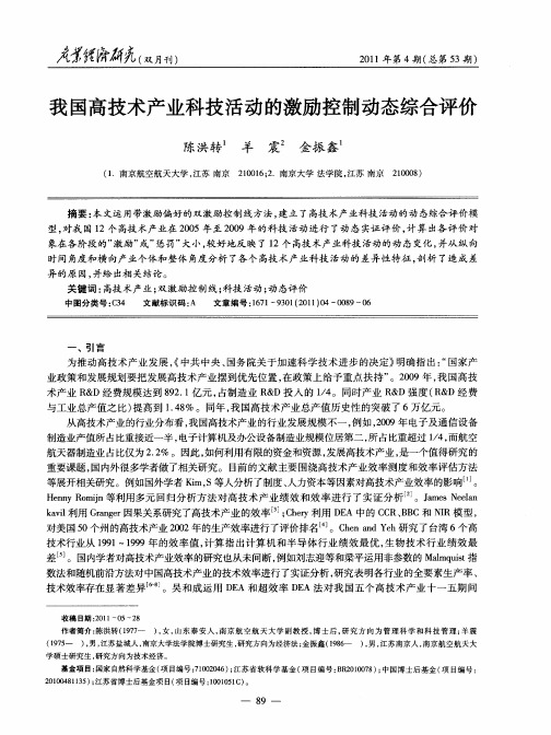 我国高技术产业科技活动的激励控制动态综合评价