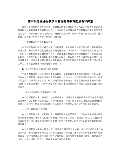 在中职专业课程教学中融合德育教育的思考和探索