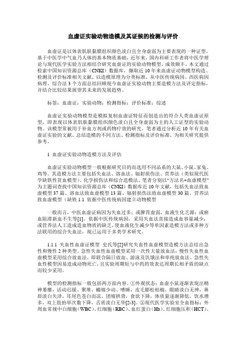 血虚证实验动物造模及其证候的检测与评价