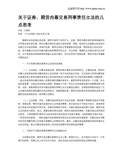 关于证券、期货内幕交易刑事责任立法的几点思考